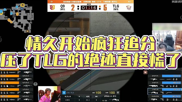 【AG绝迹】情久开始疯狂追分，压了TLG的绝迹直接慌了