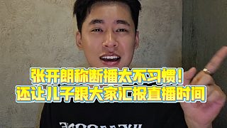 【集夢張開朗【233】】張開朗稱斷播太不習(xí)慣！還讓兒子跟大家匯報(bào)直播時(shí)間