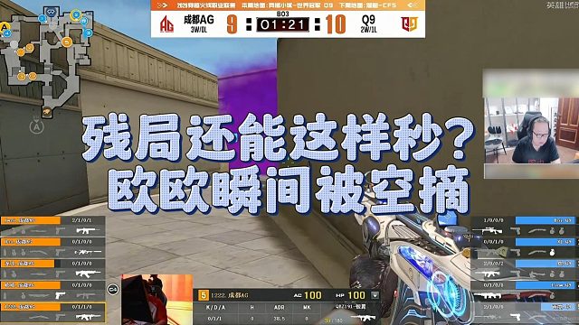【AG绝迹】残局还能这样秒？欧欧瞬间被空摘