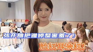 張開朗把雅婷整害羞了！臉紅耳朵紅！