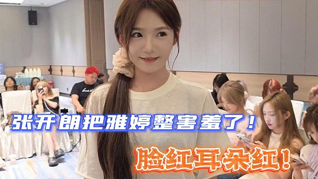 张开朗把雅婷整害羞了！脸红耳朵红！