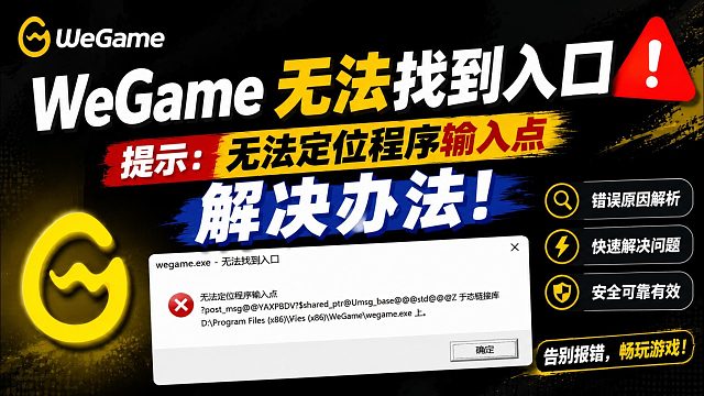 WeGame无法找到入口，打开WeGame提示无法定位程序输入点怎么办？解决办法看这里