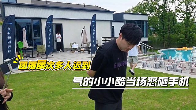 团播屡次多人迟到，气的小小酷当场怒砸手机