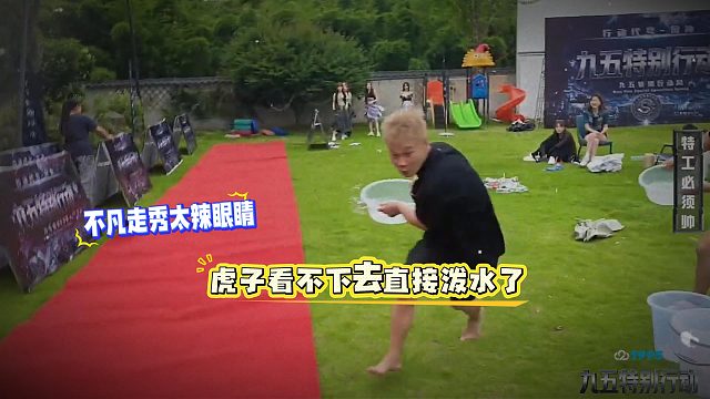 不凡走秀太辣眼睛，虎子看不下去直接泼水了