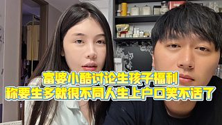 【小小小酷哥】富婆小酷討論生孩子福利，稱要生多就很不同人生上戶口笑不活了