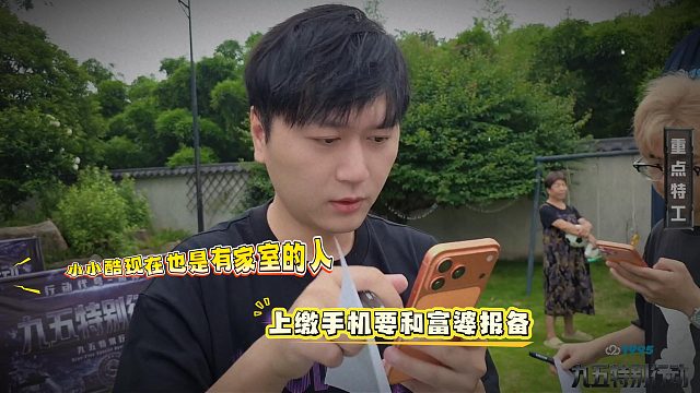 小小酷现在也是有家室的人，上缴手机要和富婆报备