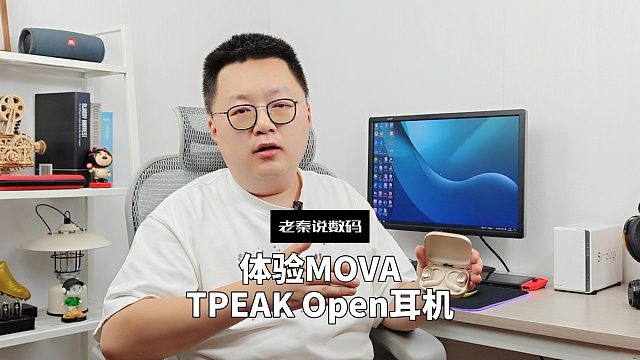 【老秦说数码】体验MOVA TPEAK Open耳机
