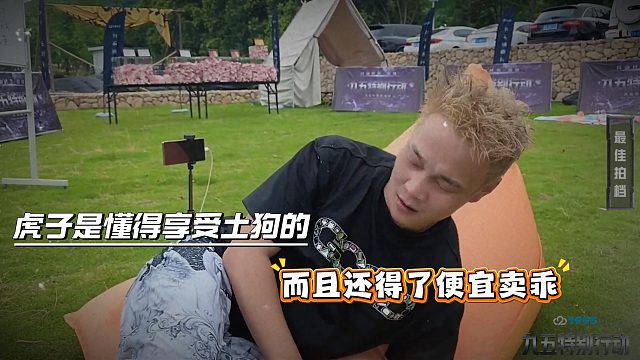虎子是懂得享受土狗的，而且还得了便宜卖乖