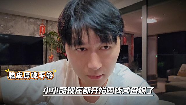脸皮厚吃不够，小小酷现在都开始圈钱丈母娘了
