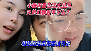 小酷同居生活太滋潤，兄弟們都看不下去了，喊話趕緊回家面試