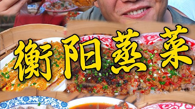 都知道衡阳小炒全国出了名，其实蒸菜水平也是相当行