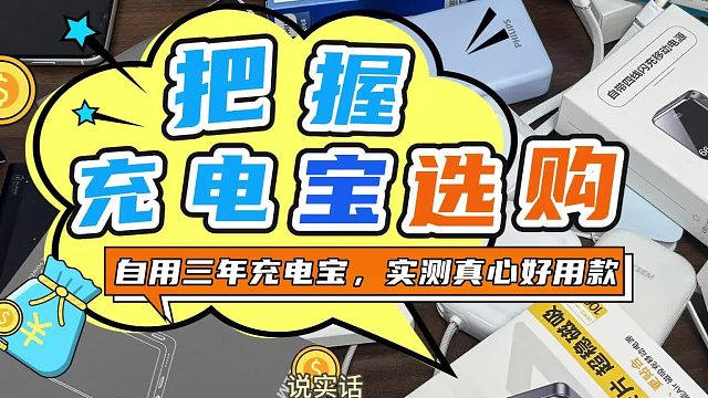 618充电宝买哪个牌子好？图拉斯、西圣、华为充电宝多维度测评！