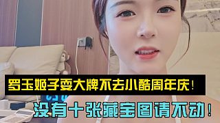 羅玉姬子耍大牌不去小酷周年慶！沒有十張藏寶圖請不動！