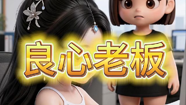 良心老板
