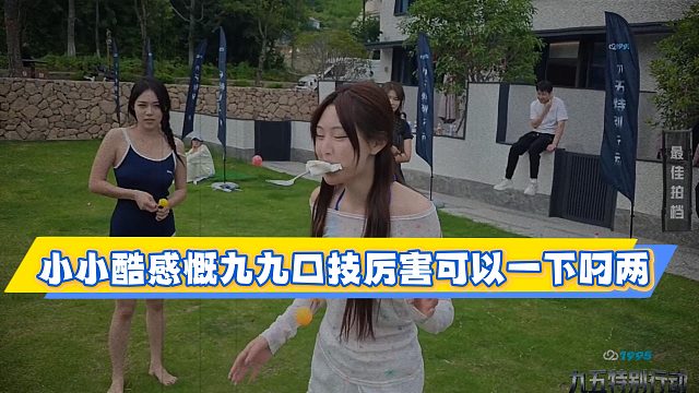 小小酷感慨九九口技厉害可以一下叼两