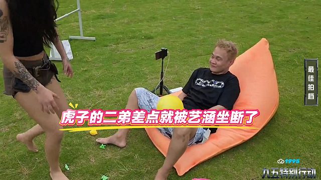 虎子的二弟差点就被艺涵坐断了