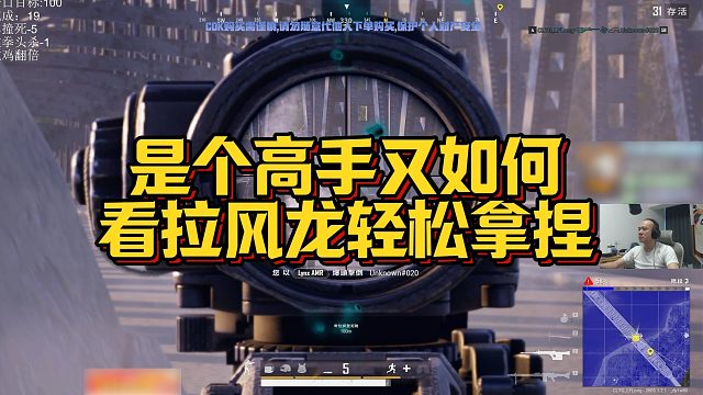 【拉风龙】是个高手又如何，看拉风龙轻松拿捏