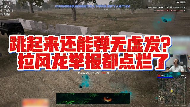 【拉风龙】跳起来还能弹无虚发？拉风龙举报都点烂了