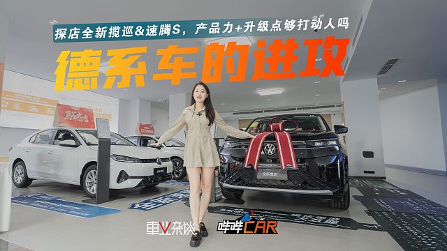探店全新揽巡&速腾S：大五座 第五代EA888；8万级配8155芯片