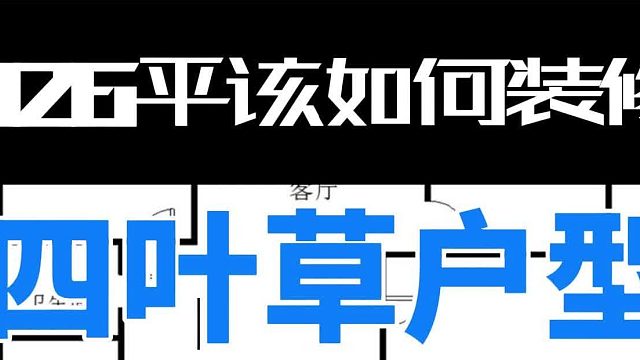 126平该如何装修，四叶草户型，点评四室的毛坯和户型图.分享装修设计改造思路.设计图. 装修图.装修灵感图.149㎡户型别瞎装!3招改造,让你家瞬间‘贼拉带劲’!装修效果图.