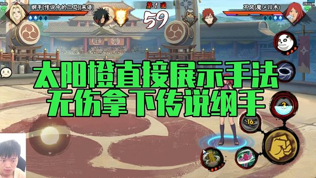 【太阳橙】太阳橙直接展示手法，无伤拿下传说纲手