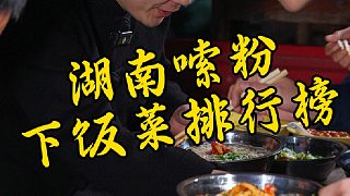 湖南嗦粉下飯菜排行榜，你更喜歡配哪個(gè)？