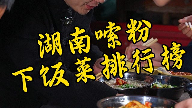 湖南嗦粉下饭菜排行榜，你更喜欢配哪个？