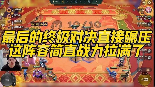 【小番茄】最后的终极对决直接碾压，这阵容简直战力拉满了