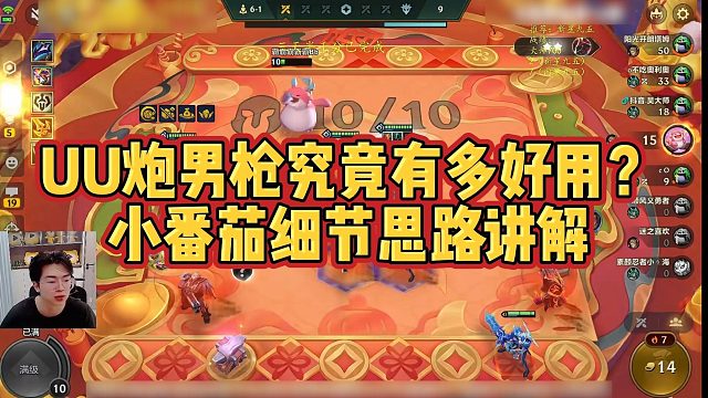 【小番茄】UU炮男枪究竟有多好用？小番茄细节思路讲解