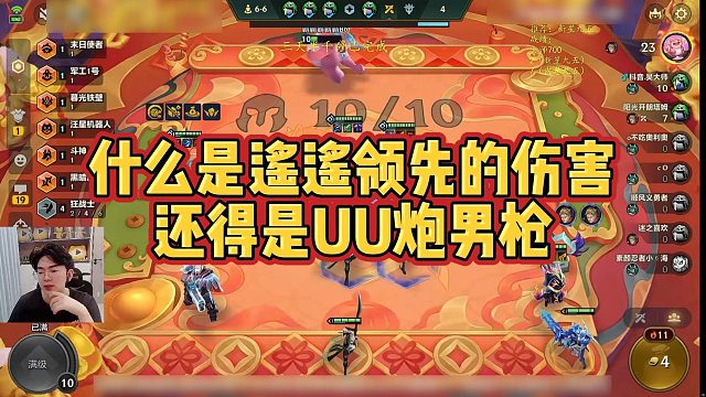 【小番茄】什么是遥遥领先的伤害，还得是UU炮男枪