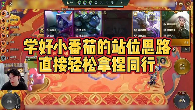 【小番茄】学好小番茄的站位思路，直接轻松拿捏同行