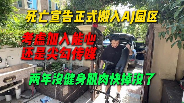 死亡宣告正式搬入AJ园区，考虑加入能心还是尖勾传媒，两年没健身肌肉都要掉没了
