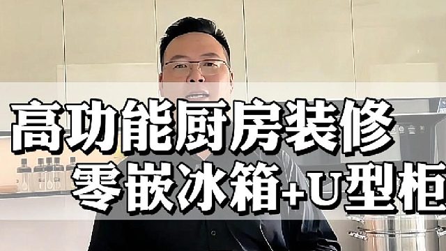 高功能厨房装修案例 零嵌冰箱 U型柜