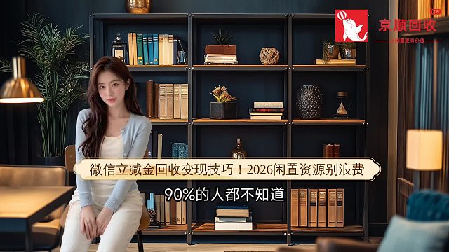 微信立减金回收变现技巧！2026闲置资源别浪费