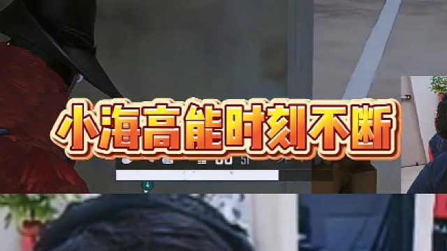 小海高能时刻不断