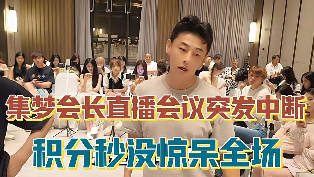 【集梦会长】直播会议突发中断 积分秒没惊呆全场