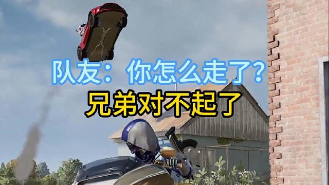 对不起了兄弟！