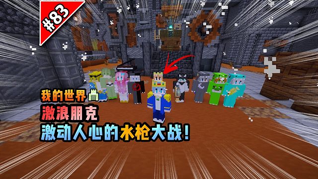 我的世界激浪朋克：激动人心的水枪大战！