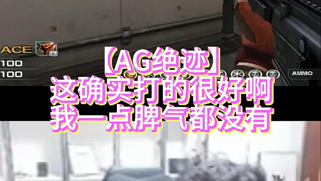 【AG绝迹】这确实打的很好啊我一点脾气都没有