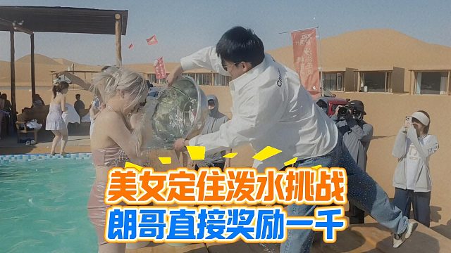 美女定住泼水挑战，朗哥直接奖励一千