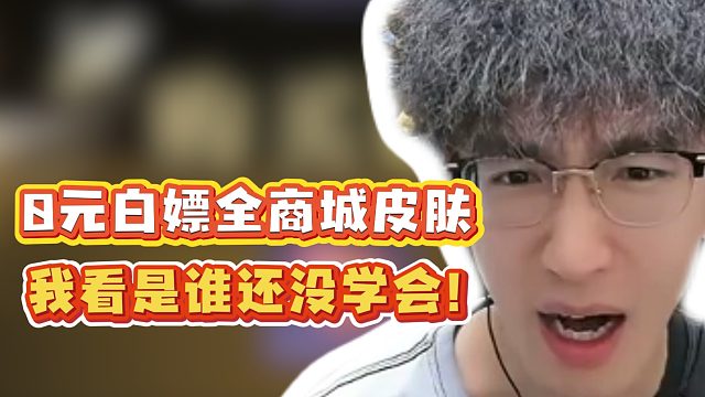 0元白嫖全商城皮肤！我看是谁还没学会！