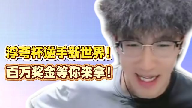 浮夸杯逆手新世界！百万奖金等你来拿！