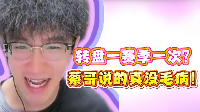 转盘一赛季一次？蔡哥说的真没毛病！