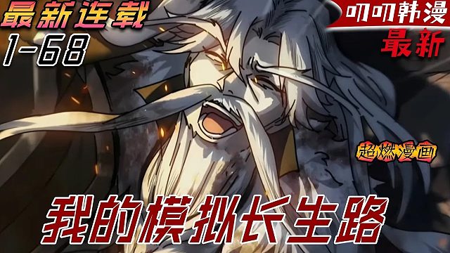 《我的模拟长生路》在临终之时终于觉醒异宝，开始了不断循环的长生路