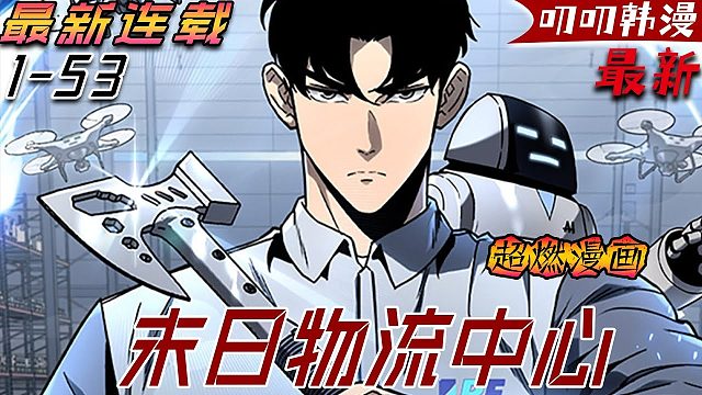 《末日物流中心》主角获得能将物品储存于「亚空间」的特殊能力