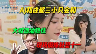 AJ和成都三小只會(huì)和，現(xiàn)場(chǎng)鍛煉社恐十一，讓十一在商場(chǎng)大喊加油穩(wěn)住瞬間紅溫了