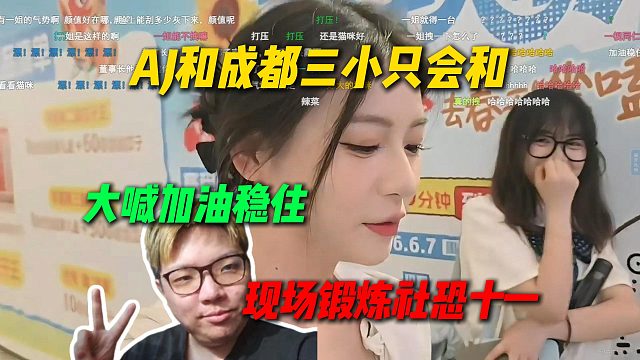 AJ和成都三小只会和，现场锻炼社恐十一，让十一在商场大喊加油稳住瞬间红温了