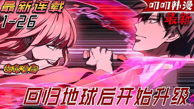 《回归地球后开始升级》被系统扔到武林世界千百年，直到被折磨成让整个江湖都惧怕的独孤剑魔