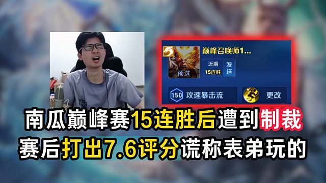 南瓜巅峰赛15连胜后遭到制裁，赛后打出7.6评分谎称表弟玩的