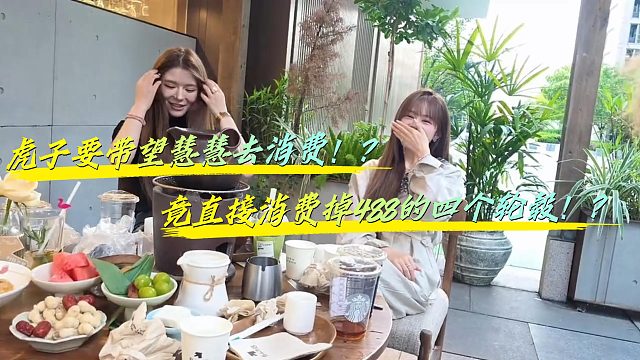 酷哥直播虎子要带望慧慧消费！488直接少四个轮毂！？